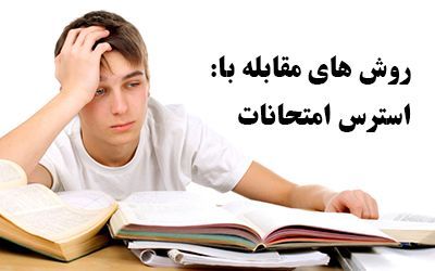 استرس