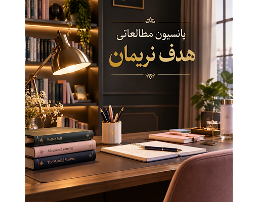 پانسیون